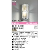 オーデリック　OG041441LCR(ランプ別梱)　エクステリア ポーチライト LEDランプ 電球色 別売センサー対応 防雨型 マットシルバー