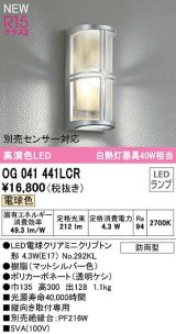 オーデリック　OG041441LCR(ランプ別梱)　エクステリア ポーチライト LEDランプ 電球色 別売センサー対応 防雨型 マットシルバー