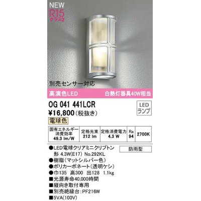 画像1: オーデリック　OG041441LCR(ランプ別梱)　エクステリア ポーチライト LEDランプ 電球色 別売センサー対応 防雨型 マットシルバー