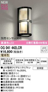 オーデリック　OG041442LCR(ランプ別梱)　エクステリア ポーチライト LEDランプ 電球色 別売センサー対応 防雨型 黒色ケシ