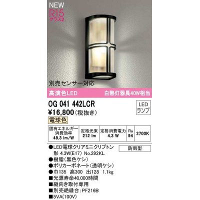 画像1: オーデリック　OG041442LCR(ランプ別梱)　エクステリア ポーチライト LEDランプ 電球色 別売センサー対応 防雨型 黒色ケシ