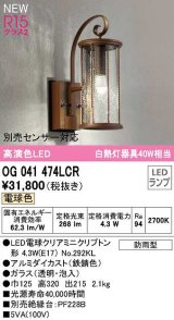 オーデリック　OG041474LCR(ランプ別梱)　エクステリア ポーチライト LEDランプ 電球色 別売センサー対応 防雨型 鉄錆色