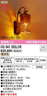 オーデリック　OG041552LCR(ランプ別梱)　エクステリア ポーチライト LEDランプ 電球色 別売センサー対応 防雨型 モザイクガラス