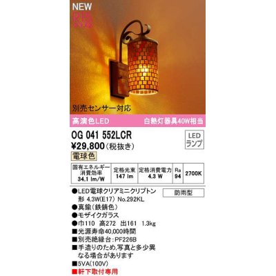 画像1: オーデリック　OG041552LCR(ランプ別梱)　エクステリア ポーチライト LEDランプ 電球色 別売センサー対応 防雨型 モザイクガラス