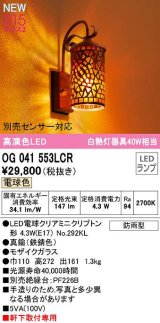 オーデリック　OG041553LCR(ランプ別梱)　エクステリア ポーチライト LEDランプ 電球色 別売センサー対応 防雨型 モザイクガラス