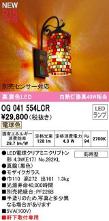 オーデリック　OG041554LCR(ランプ別梱)　エクステリア ポーチライト LEDランプ 電球色 別売センサー対応 防雨型 モザイクガラス