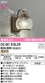 オーデリック　OG041616LCR(ランプ別梱)　エクステリア ポーチライト LEDランプ 電球色 別売センサー対応 防雨型 鉄錆色