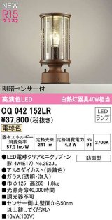 オーデリック　OG042152LR(ランプ別梱)　エクステリア 門柱灯 LEDランプ 電球色 明暗センサー付 防雨型 鉄錆色