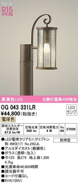 オーデリック　OG043331LR(ランプ別梱)　エクステリア ガーデンライト LEDランプ 電球色 防雨型 鉄錆色