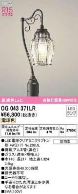 オーデリック　OG043371LR(ランプ別梱)　エクステリア ガーデンライト LEDランプ 電球色 防雨型 黒色