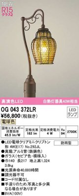 オーデリック　OG043372LR(ランプ別梱)　エクステリア ガーデンライト LEDランプ 電球色 防雨型 鉄錆色