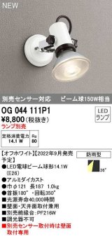 オーデリック　OG044111P1　エクステリア スポットライト ランプ別売 LEDランプ 防雨型 オフホワイト