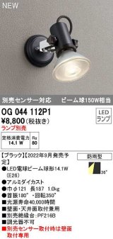 オーデリック　OG044112P1　エクステリア スポットライト ランプ別売 LEDランプ 防雨型 ブラック