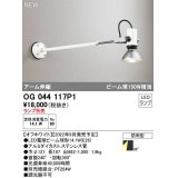 オーデリック　OG044117P1　エクステリア スポットライト ランプ別売 LEDランプ アーム伸縮 防雨型 オフホワイト