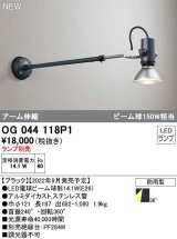 オーデリック　OG044118P1　エクステリア スポットライト ランプ別売 LEDランプ アーム伸縮 防雨型 ブラック