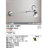 オーデリック　OG044119P1　エクステリア スポットライト ランプ別売 LEDランプ アーム伸縮 防雨型 マットシルバー