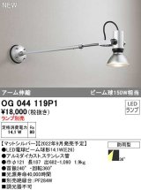 オーデリック　OG044119P1　エクステリア スポットライト ランプ別売 LEDランプ アーム伸縮 防雨型 マットシルバー