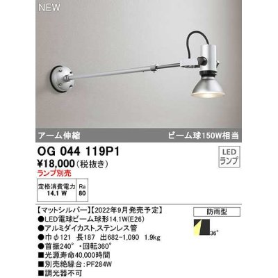 画像1: オーデリック　OG044119P1　エクステリア スポットライト ランプ別売 LEDランプ アーム伸縮 防雨型 マットシルバー