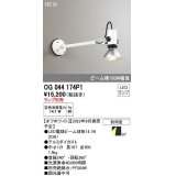 オーデリック　OG044174P1　エクステリア スポットライト ランプ別売 LEDランプ 防雨型 オフホワイト