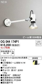 オーデリック　OG044174P1　エクステリア スポットライト ランプ別売 LEDランプ 防雨型 オフホワイト