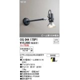 オーデリック　OG044175P1　エクステリア スポットライト ランプ別売 LEDランプ 防雨型 ブラック