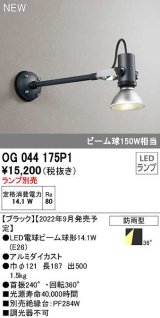 オーデリック　OG044175P1　エクステリア スポットライト ランプ別売 LEDランプ 防雨型 ブラック