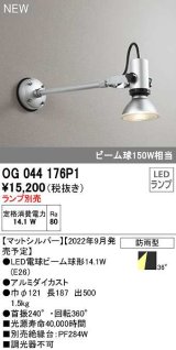 オーデリック　OG044176P1　エクステリア スポットライト ランプ別売 LEDランプ 防雨型 マットシルバー