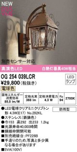 オーデリック　OG254039LCR(ランプ別梱)　エクステリア ポーチライト LEDランプ 電球色 別売センサー対応 防雨型 鉄錆色