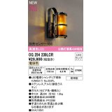 オーデリック　OG254239LCR(ランプ別梱)　エクステリア ポーチライト LEDランプ 電球色 別売センサー対応 防雨型 鉄色ラスティ