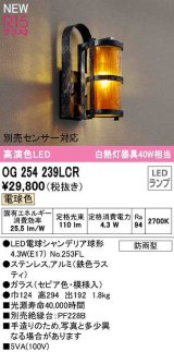 オーデリック　OG254239LCR(ランプ別梱)　エクステリア ポーチライト LEDランプ 電球色 別売センサー対応 防雨型 鉄色ラスティ