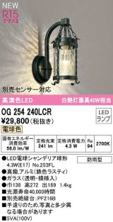 オーデリック　OG254240LCR(ランプ別梱)　エクステリア ポーチライト LEDランプ 電球色 別売センサー対応 防雨型 鉄色ラスティ