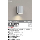 オーデリック　OG254279P2　エクステリア ポーチライト ランプ別売 LEDランプ 別売センサー対応 防雨型 マットシルバー