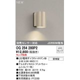 オーデリック　OG254280P2　エクステリア ポーチライト ランプ別売 LEDランプ 別売センサー対応 防雨型 マットウォームシルバー色