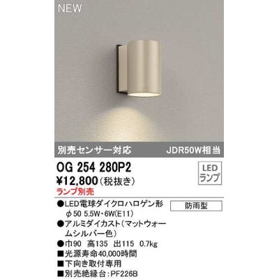 画像1: オーデリック　OG254280P2　エクステリア ポーチライト ランプ別売 LEDランプ 別売センサー対応 防雨型 マットウォームシルバー色