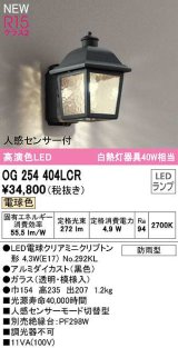 オーデリック　OG254404LCR(ランプ別梱)　エクステリア ポーチライト LEDランプ 電球色 人感センサー付 防雨型 黒色