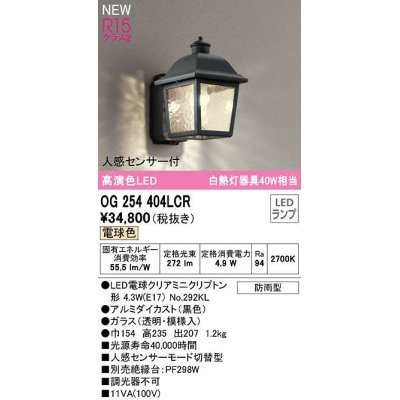 画像1: オーデリック　OG254404LCR(ランプ別梱)　エクステリア ポーチライト LEDランプ 電球色 人感センサー付 防雨型 黒色