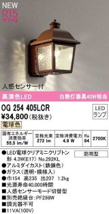 オーデリック　OG254405LCR(ランプ別梱)　エクステリア ポーチライト LEDランプ 電球色 人感センサー付 防雨型 鉄錆色