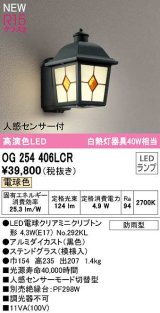 オーデリック　OG254406LCR(ランプ別梱)　エクステリア ポーチライト LEDランプ 電球色 人感センサー付 防雨型 ステンドグラス