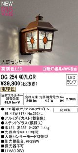 オーデリック　OG254407LCR(ランプ別梱)　エクステリア ポーチライト LEDランプ 電球色 人感センサー付 防雨型 ステンドグラス