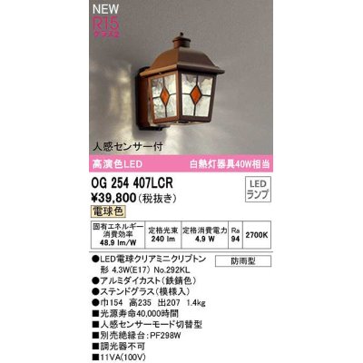 画像1: オーデリック　OG254407LCR(ランプ別梱)　エクステリア ポーチライト LEDランプ 電球色 人感センサー付 防雨型 ステンドグラス