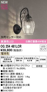 オーデリック　OG254481LCR(ランプ別梱)　エクステリア ポーチライト LEDランプ 電球色 別売センサー対応 防雨型 黒色