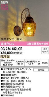 オーデリック　OG254482LCR(ランプ別梱)　エクステリア ポーチライト LEDランプ 電球色 別売センサー対応 防雨型 鉄錆色