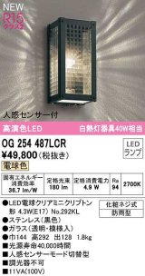 オーデリック　OG254487LCR(ランプ別梱)　エクステリア ポーチライト 和風 LEDランプ 電球色 人感センサー付 防雨型 黒色