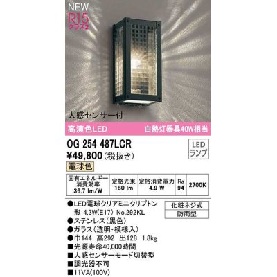 画像1: オーデリック　OG254487LCR(ランプ別梱)　エクステリア ポーチライト 和風 LEDランプ 電球色 人感センサー付 防雨型 黒色