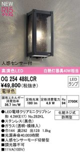 オーデリック　OG254488LCR(ランプ別梱)　エクステリア ポーチライト 和風 LEDランプ 電球色 人感センサー付 防雨型 黒色