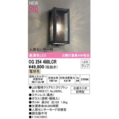 画像1: オーデリック　OG254488LCR(ランプ別梱)　エクステリア ポーチライト 和風 LEDランプ 電球色 人感センサー付 防雨型 黒色