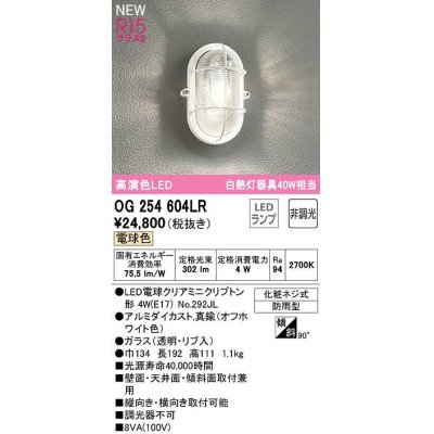 画像1: オーデリック　OG254604LR(ランプ別梱)　ブラケットライト 非調光 LEDランプ 電球色 防雨型 オフホワイト