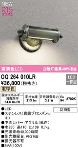 オーデリック　OG264010LR　エクステリア 表札灯 LED一体型 電球色 防雨型 真鍮ブロンズメッキ