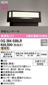 オーデリック　OG264039LR　エクステリア 門柱灯 LED一体型 電球色 明暗センサー付 防雨型 黒色