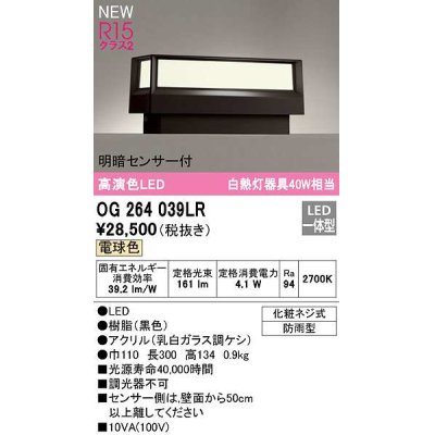 画像1: オーデリック　OG264039LR　エクステリア 門柱灯 LED一体型 電球色 明暗センサー付 防雨型 黒色